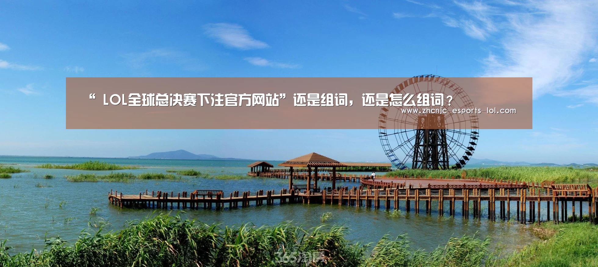 “ LOL全球总决赛下注官方网站”还是组词,还是怎么组词?(图2) 英雄联盟竞猜大厅