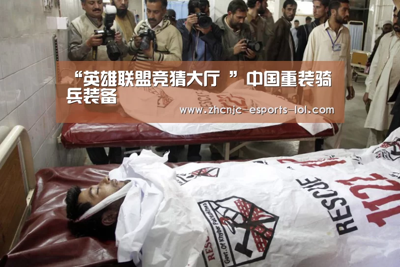“英雄联盟竞猜大厅 ”中国重装骑兵装备(图2) 英雄联盟竞猜大厅
