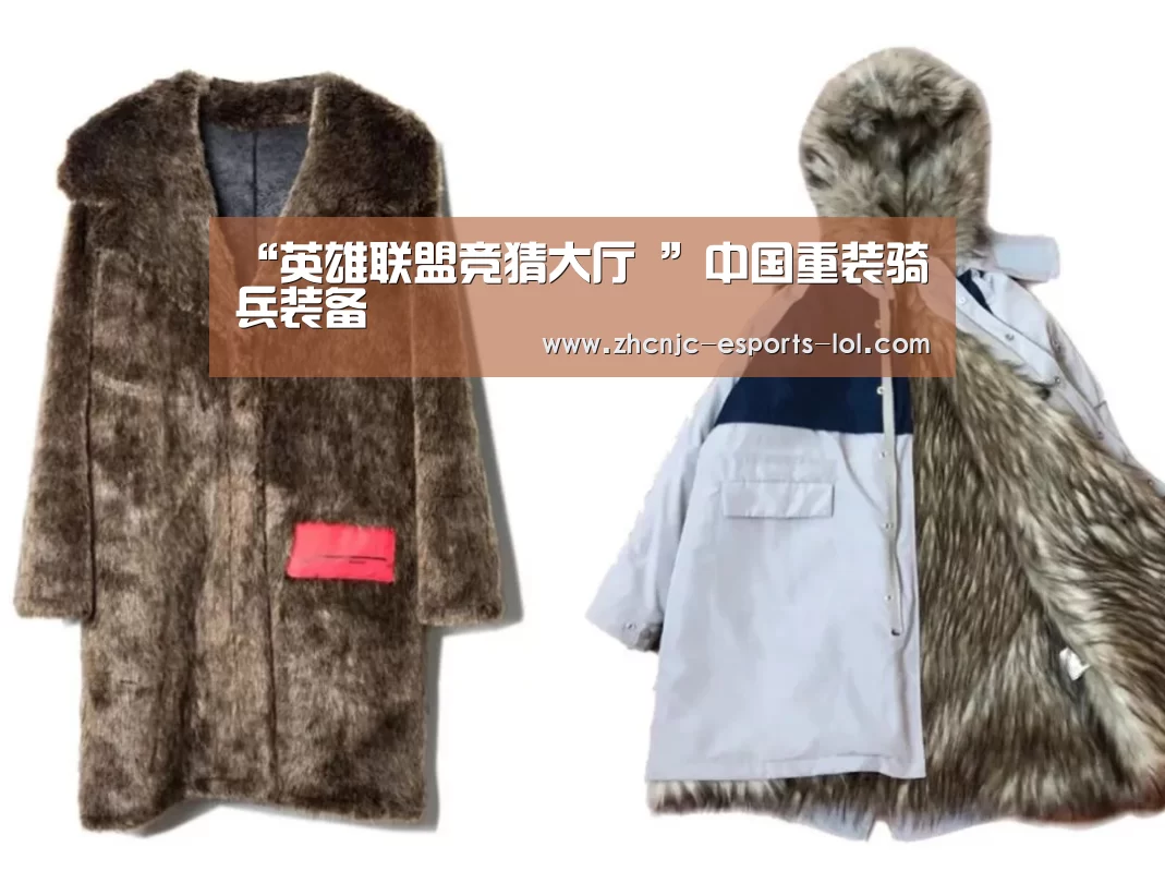“英雄联盟竞猜大厅 ”中国重装骑兵装备(图3) LOL全球总决赛下注官方网站