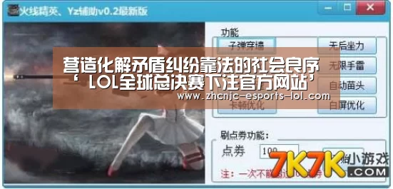 营造化解矛盾纠纷靠法的社会良序‘ LOL全球总决赛下注官方网站’(图2) LOL全球总决赛下注官方网站