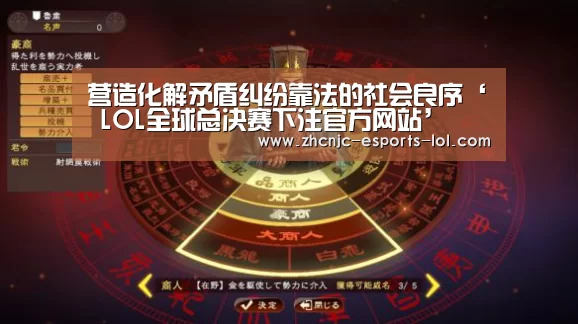 营造化解矛盾纠纷靠法的社会良序‘ LOL全球总决赛下注官方网站’(图4) 英雄联盟竞猜大厅