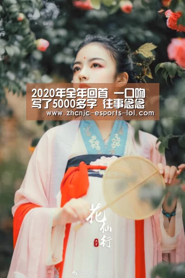 2020年全年回首 一口吻写了5000多字 往事念念不忘: LOL全球总决赛下注官方网站(图1) LOL全球总决赛下注官方网站