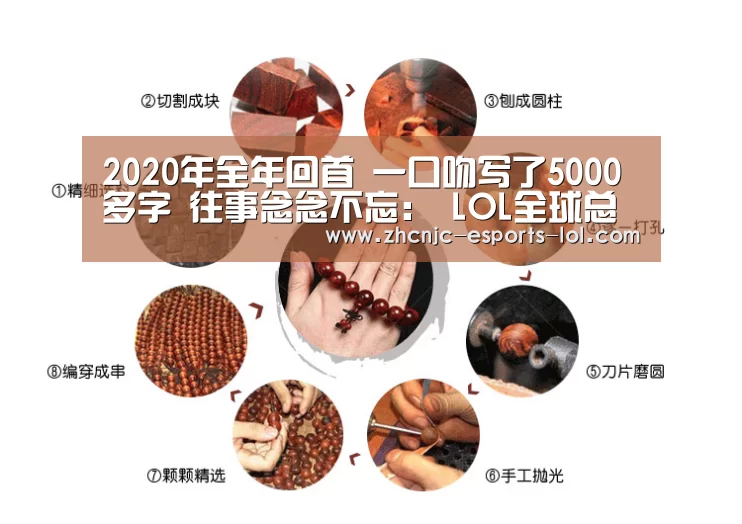 2020年全年回首 一口吻写了5000多字 往事念念不忘: LOL全球总决赛下注官方网站(图4) 英雄联盟竞猜大厅