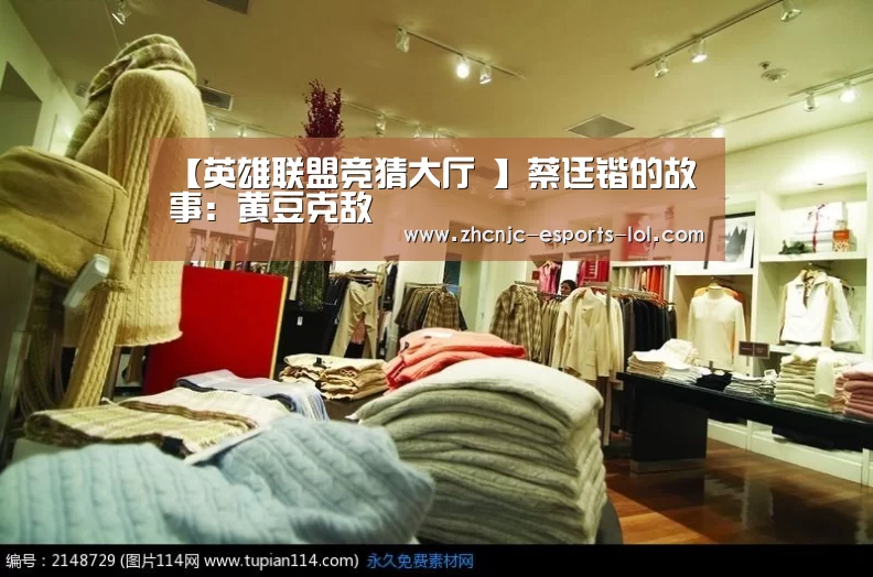 【英雄联盟竞猜大厅 】蔡廷锴的故事:黄豆克敌(图1) LOL全球总决赛下注官方网站