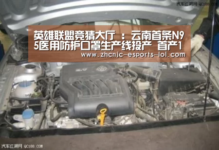 英雄联盟竞猜大厅 :云南首条N95医用防护口罩生产线投产 首产10万只捐赠湖北(图1) LOL全球总决赛下注官方网站
