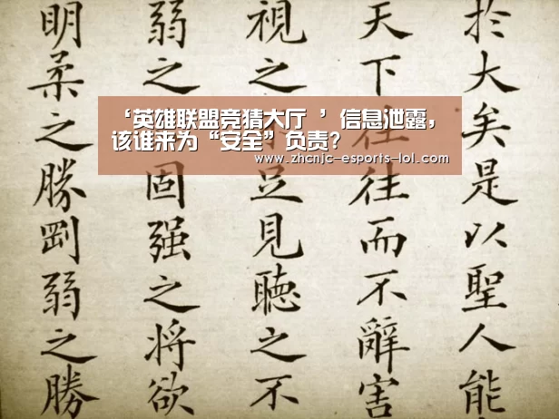 ‘英雄联盟竞猜大厅 ’信息泄露,该谁来为“安全”负责?(图1) LOL全球总决赛下注官方网站