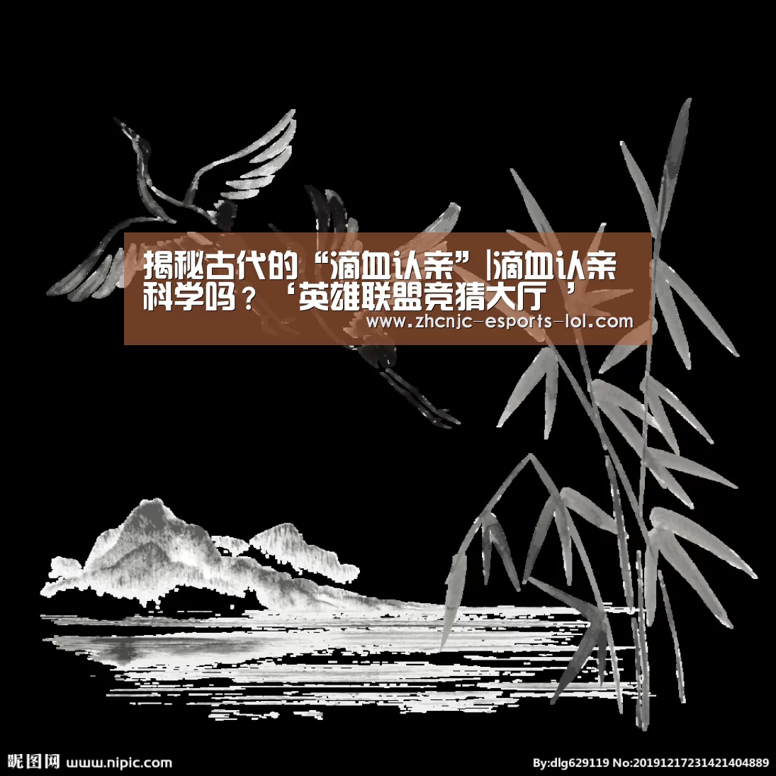 揭秘古代的“滴血认亲”|滴血认亲科学吗?‘英雄联盟竞猜大厅 ’(图1) 英雄联盟竞猜大厅