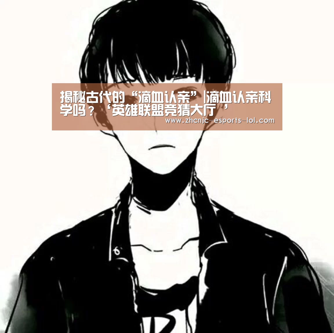 揭秘古代的“滴血认亲”|滴血认亲科学吗?‘英雄联盟竞猜大厅 ’(图3) 英雄联盟竞猜大厅