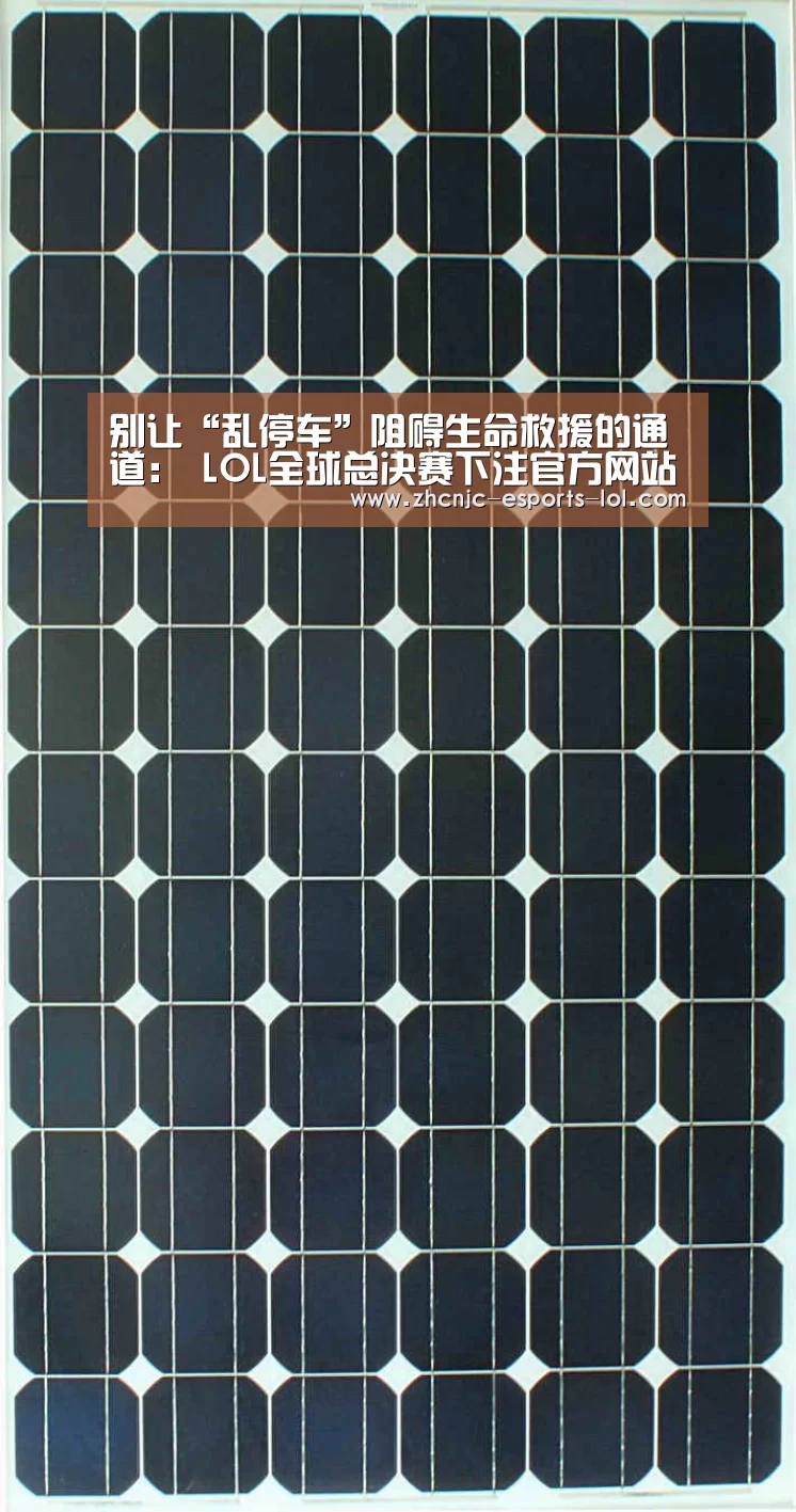 别让“乱停车”阻碍生命救援的通道: LOL全球总决赛下注官方网站(图2) 英雄联盟竞猜大厅