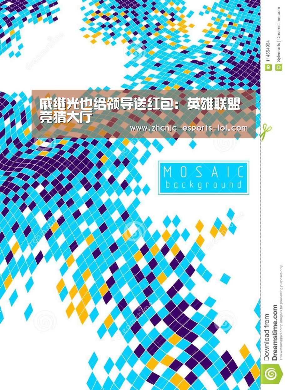 戚继光也给领导送红包:英雄联盟竞猜大厅 (图1) 英雄联盟竞猜大厅