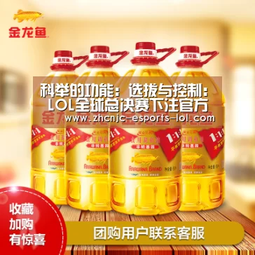 科举的功能:选拔与控制: LOL全球总决赛下注官方网站(图1) 英雄联盟竞猜大厅
