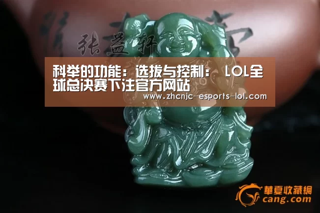 科举的功能:选拔与控制: LOL全球总决赛下注官方网站(图2) LOL全球总决赛下注官方网站