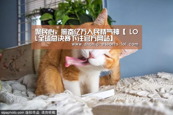 聚民心,振奋亿万人民精气神【 LOL全球总决赛下注官方网站】(图3) LOL全球总决赛下注官方网站