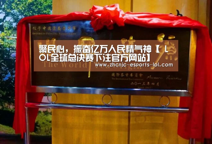 聚民心,振奋亿万人民精气神【 LOL全球总决赛下注官方网站】(图2) 英雄联盟竞猜大厅