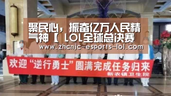 聚民心,振奋亿万人民精气神【 LOL全球总决赛下注官方网站】(图1) LOL全球总决赛下注官方网站