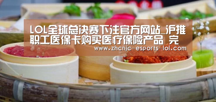  LOL全球总决赛下注官方网站