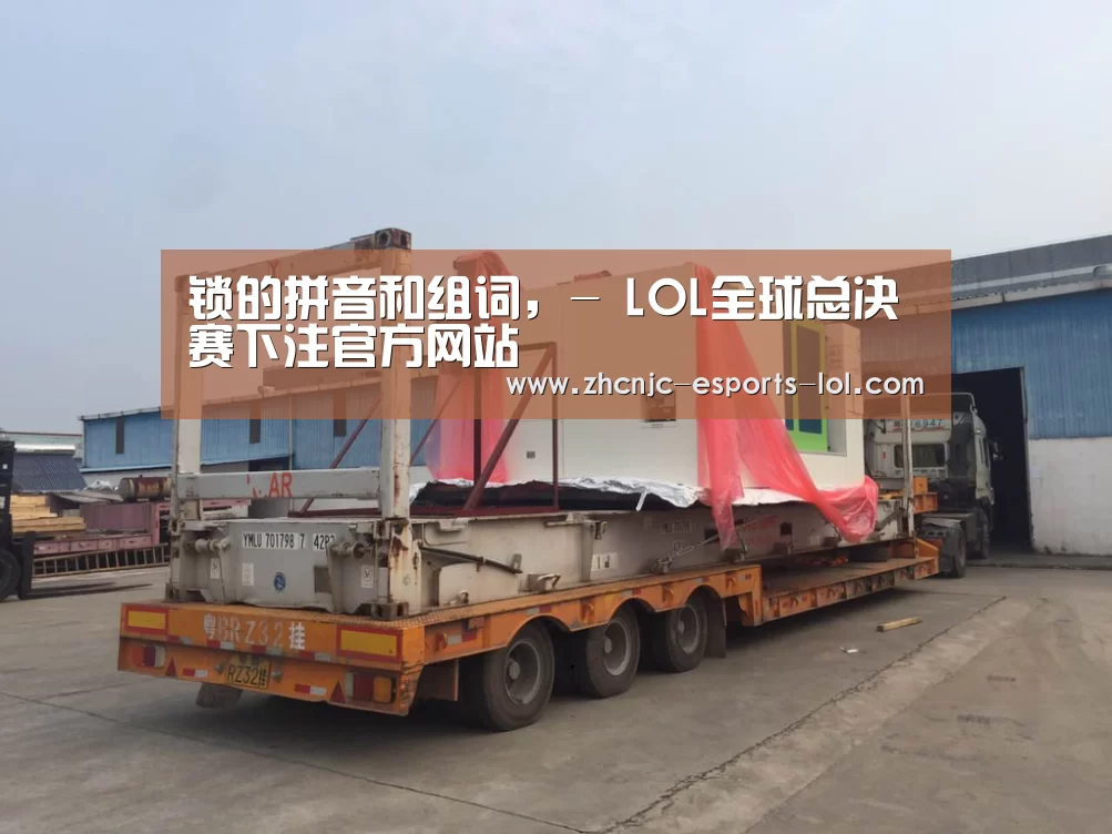 锁的拼音和组词,- LOL全球总决赛下注官方网站(图1) LOL全球总决赛下注官方网站