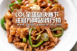  LOL全球总决赛下注官方网站