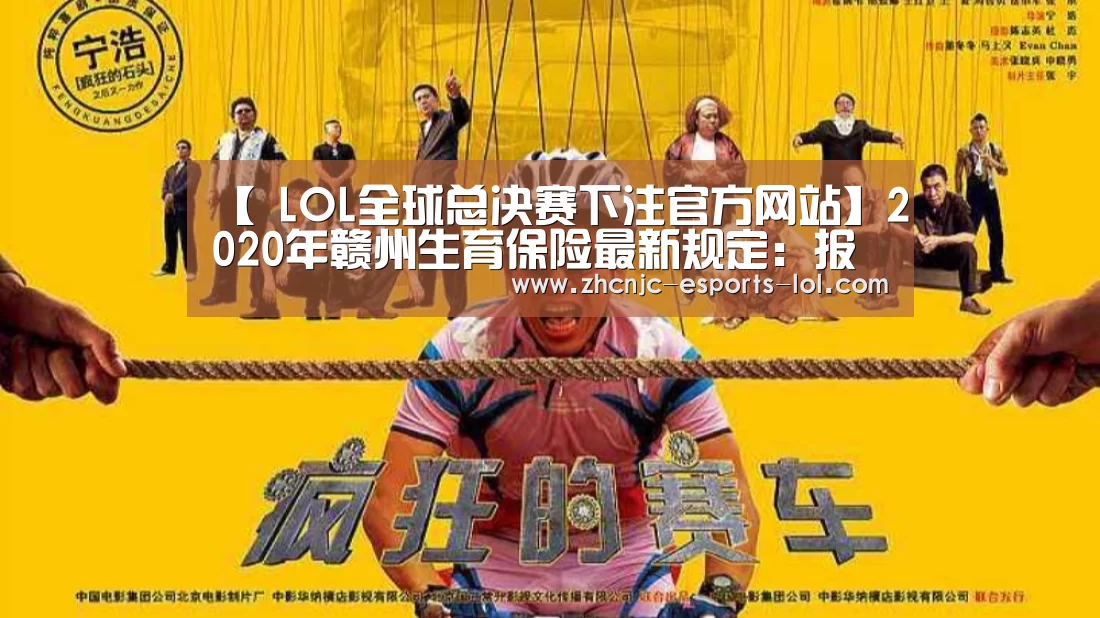 【 LOL全球总决赛下注官方网站】2020年赣州生育保险最新规定:报销条件、材料、流程、多少钱(图1) 英雄联盟竞猜大厅