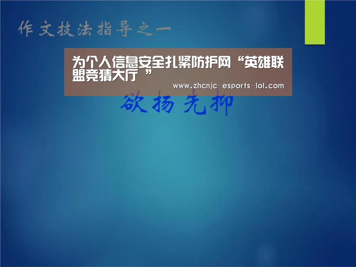 为个人信息安全扎紧防护网“英雄联盟竞猜大厅 ”(图1) LOL全球总决赛下注官方网站
