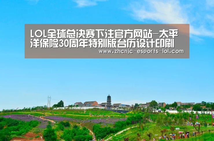 LOL全球总决赛下注官方网站-太平洋保险30周年特别版台历设计印刷(图2) 英雄联盟竞猜大厅