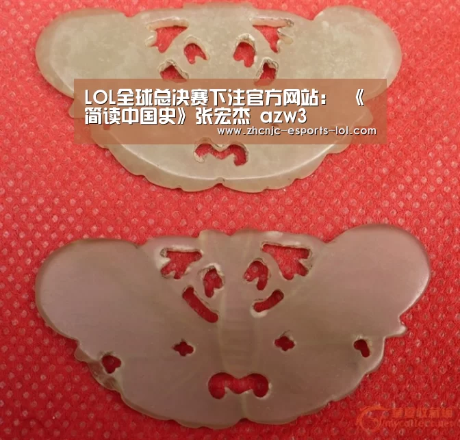 LOL全球总决赛下注官方网站:
《简读中国史》张宏杰 azw3(图4) 英雄联盟竞猜大厅