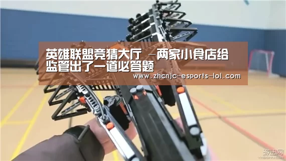 英雄联盟竞猜大厅 -两家小食店给监管出了一道必答题(图2) LOL全球总决赛下注官方网站