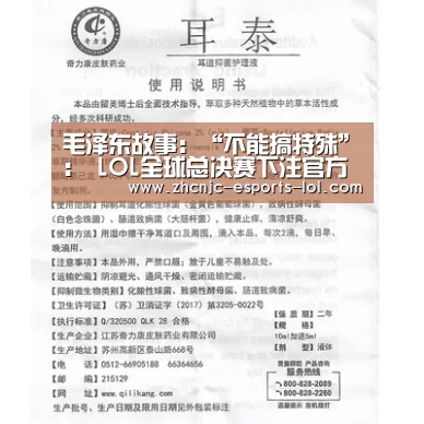 毛泽东故事:“不能搞特殊”: LOL全球总决赛下注官方网站(图1) 英雄联盟竞猜大厅