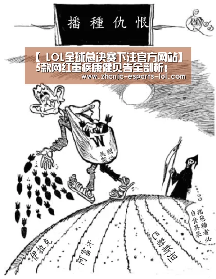 【 LOL全球总决赛下注官方网站】
5款网红重疾康健见告全剖析!(图2) 英雄联盟竞猜大厅